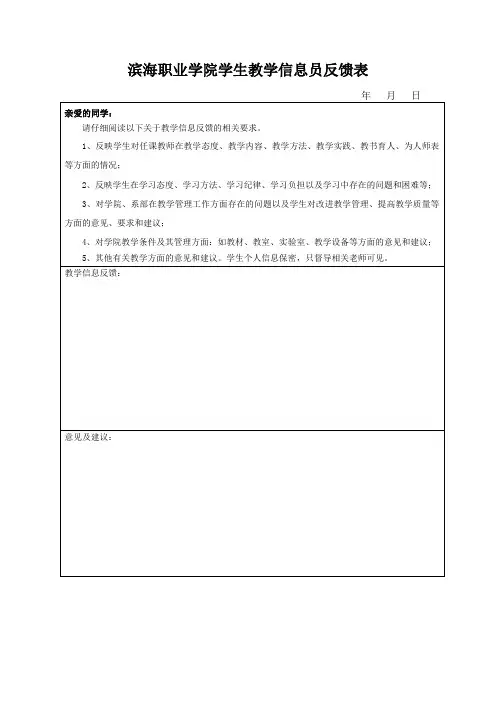 滨海职业学院学生教学信息员反馈表