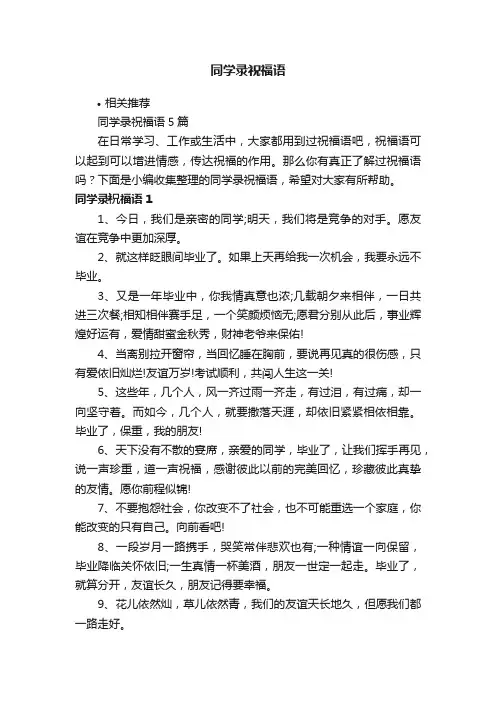 同学录祝福语