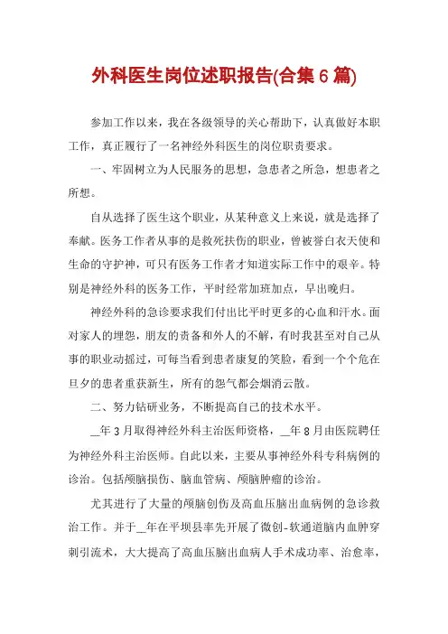 外科医生岗位述职报告(合集6篇)