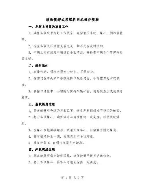 液压侧卸式装煤机司机操作规程(3篇)