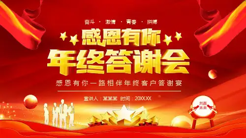 感恩有你一路相伴年终客户答谢宴动态PPT