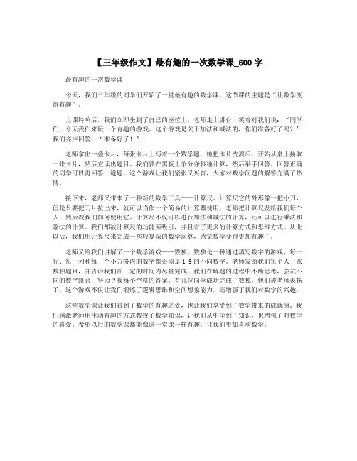 【三年级作文】最有趣的一次数学课_600字