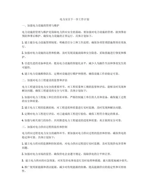 电力安全下一步工作计划
