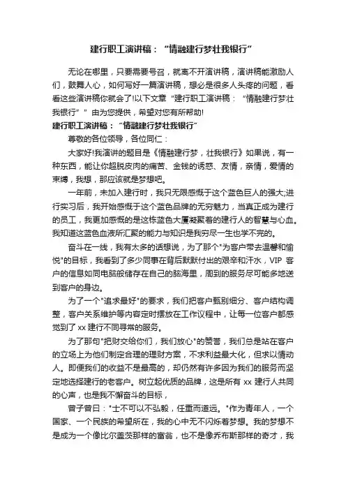 建行职工演讲稿：“情融建行梦壮我银行”