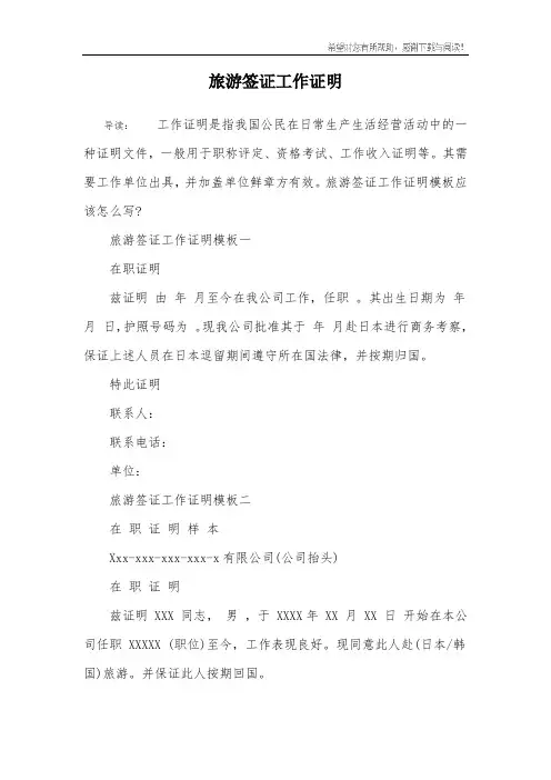 旅游签证工作证明