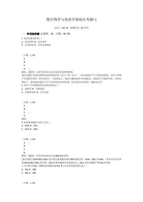 微生物学与免疫学基础自考题-1