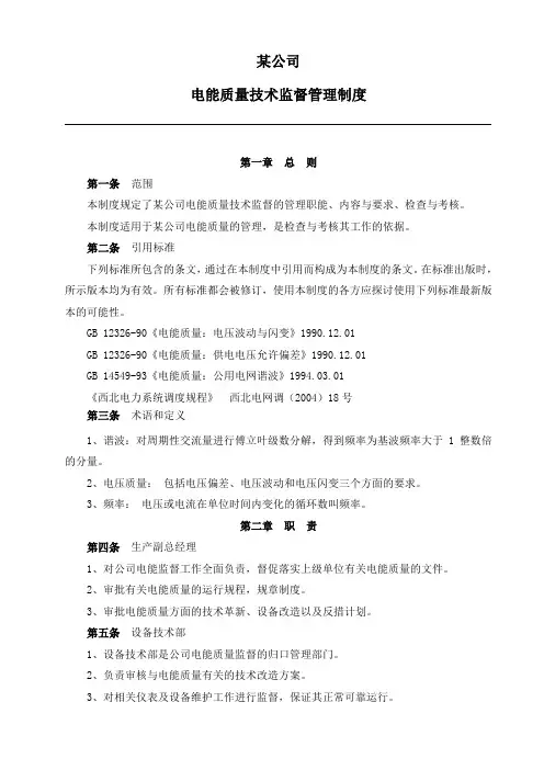 火电厂电能质量技术监督管理制度1234