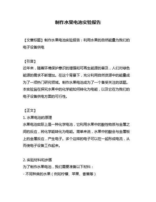 制作水果电池实验报告