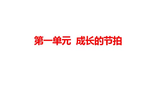 人教部编版道德与法治七年级上册：第一单元《成长的节拍》复习课件