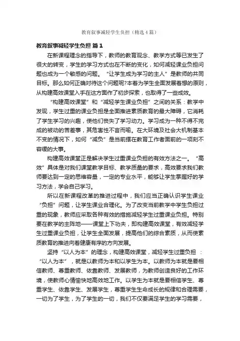教育叙事减轻学生负担（精选4篇）