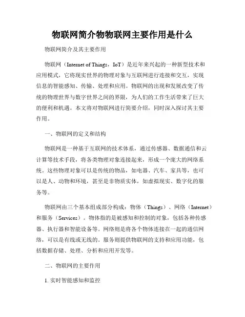 物联网简介物物联网主要作用是什么