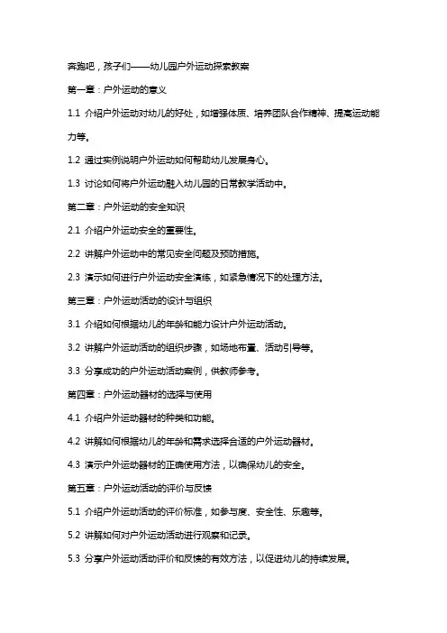 奔跑吧,孩子们——幼儿园户外运动探索教案