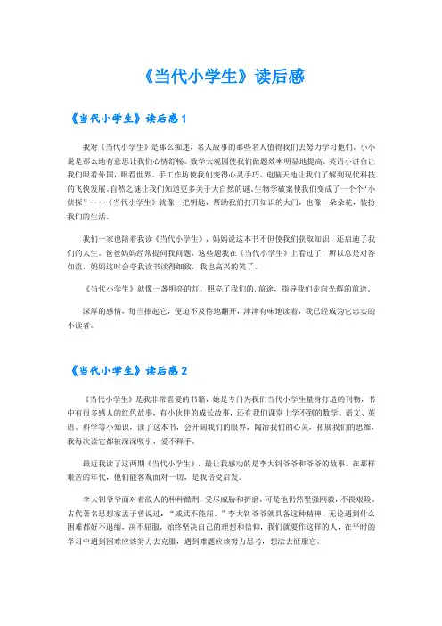 《当代小学生》读后感