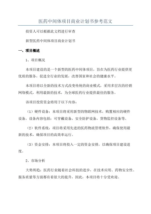 医药中间体项目商业计划书参考范文