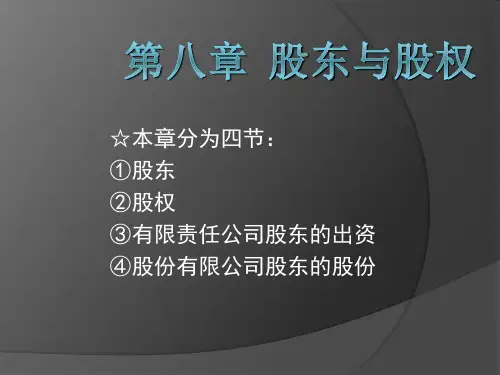 商法总论第八章股东与股权