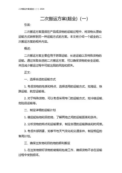 二次搬运方案(超全)(一)2024