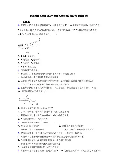 高考物理光学知识点之物理光学难题汇编及答案解析(4)