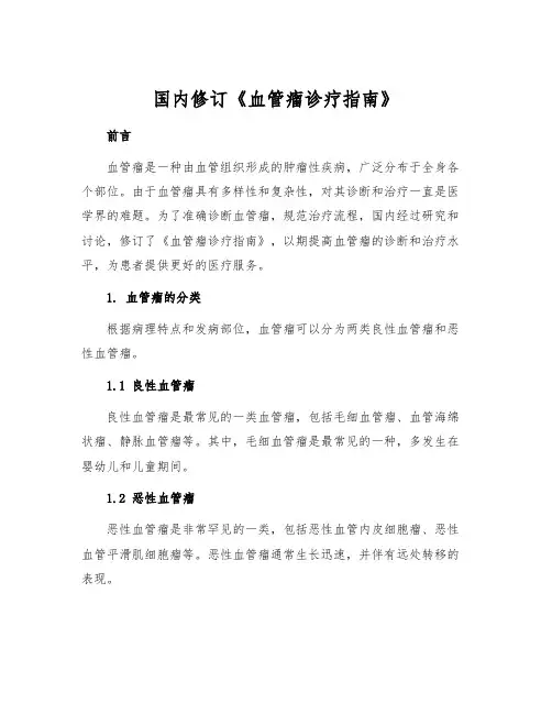 国内修订《血管瘤诊疗指南》