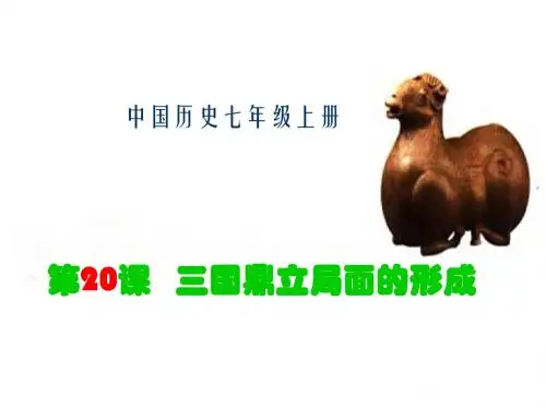 《三国鼎立局面的形成》探究型课件