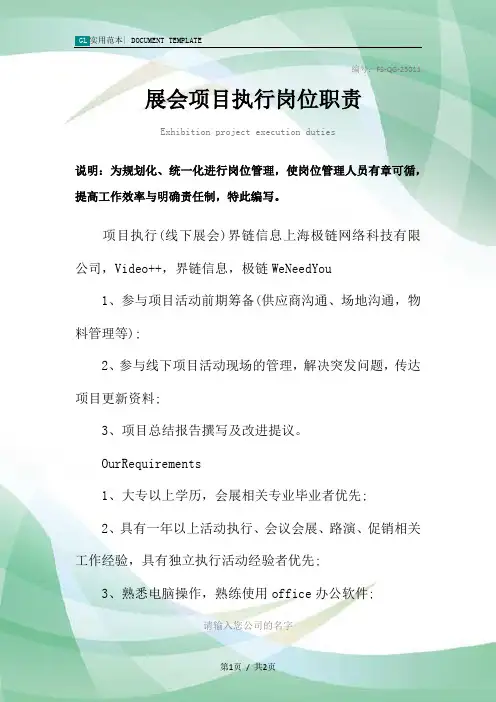 展会项目执行岗位职责范本