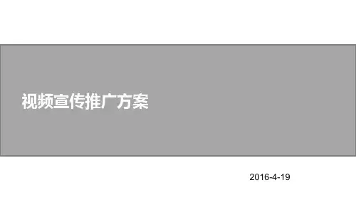 视频宣传网络推广方案