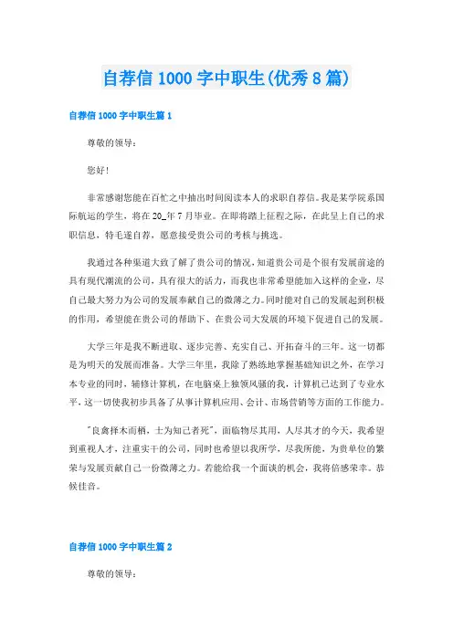 自荐信1000字中职生(优秀8篇)
