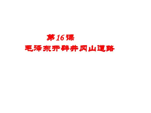 人教部编版八年级上册第16课 毛泽东开辟井冈山道路课件 (共37张PPT)