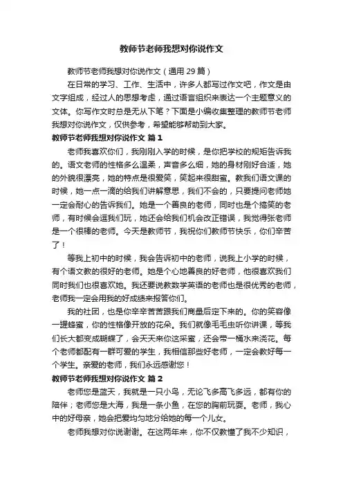 教师节老师我想对你说作文（通用29篇）