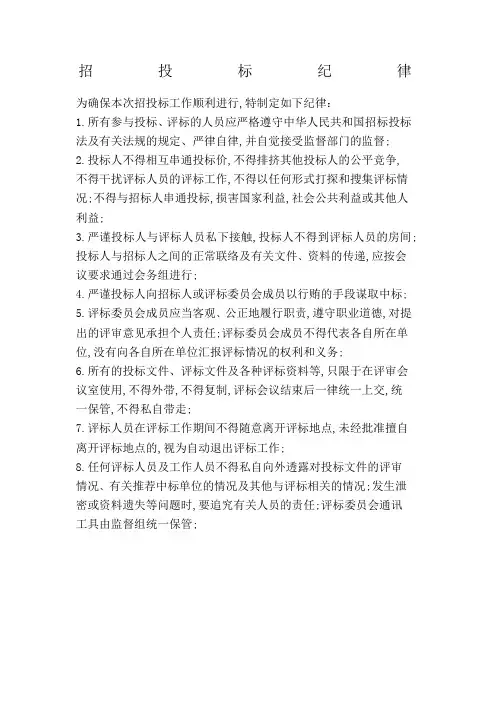 招投标纪律
