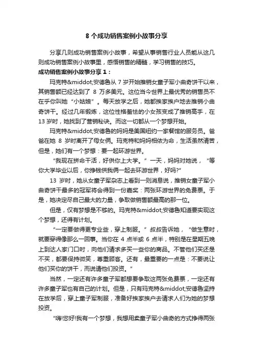 8个成功销售案例小故事分享