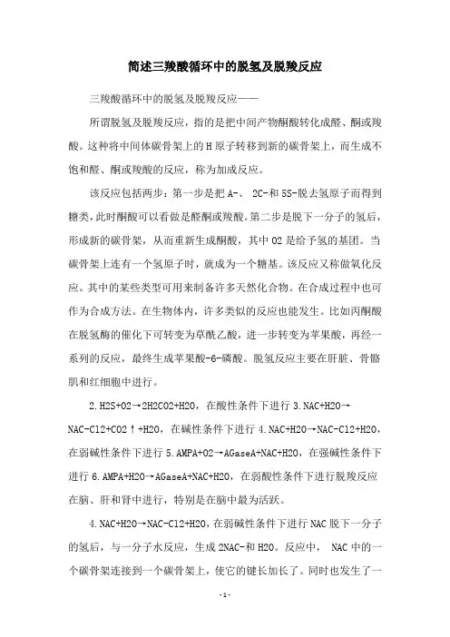 简述三羧酸循环中的脱氢及脱羧反应