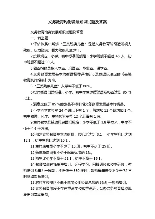 义务教育均衡发展知识试题及答案