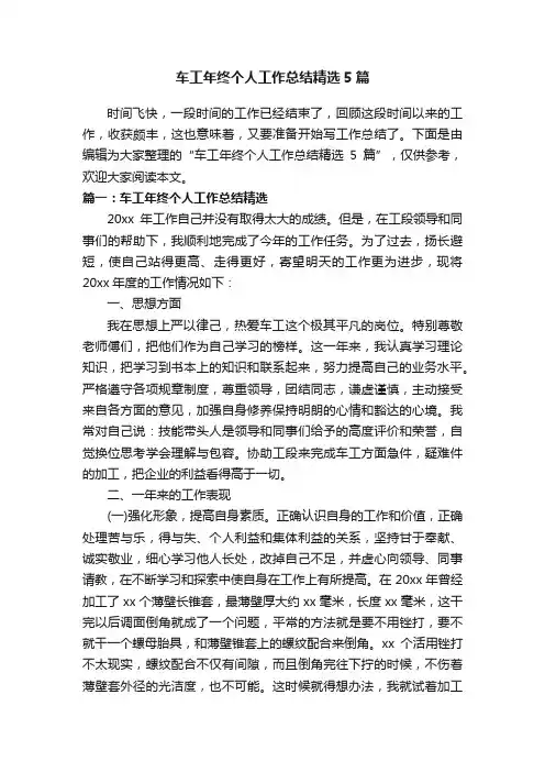 车工年终个人工作总结精选5篇