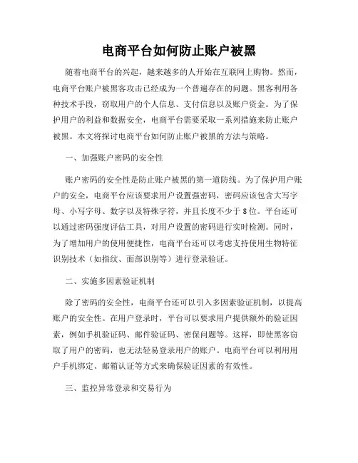 电商平台如何防止账户被黑
