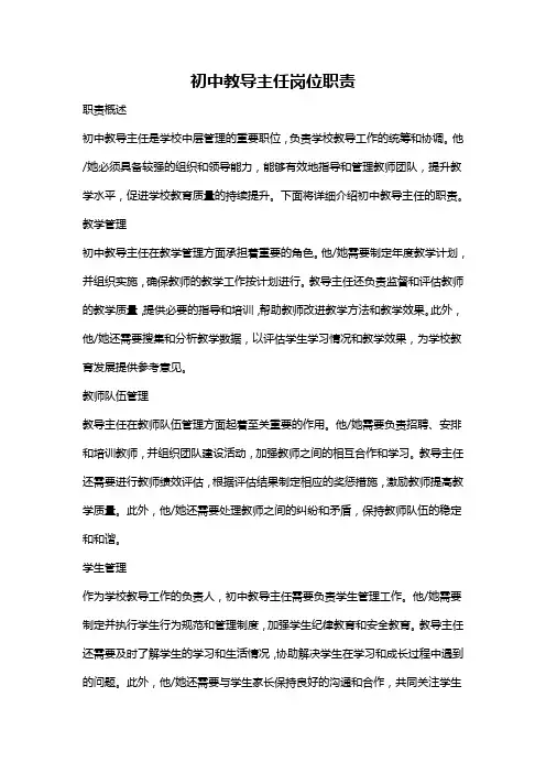 初中教导主任岗位职责