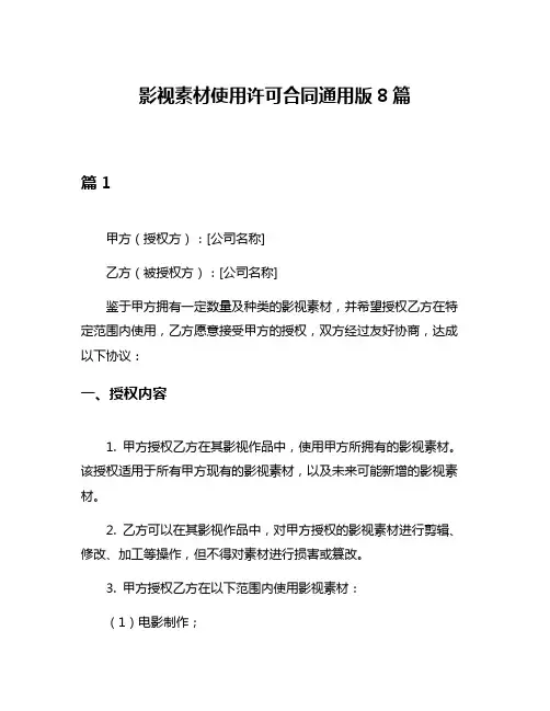 影视素材使用许可合同通用版8篇