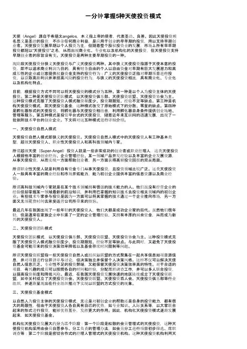 一分钟掌握5种天使投资模式