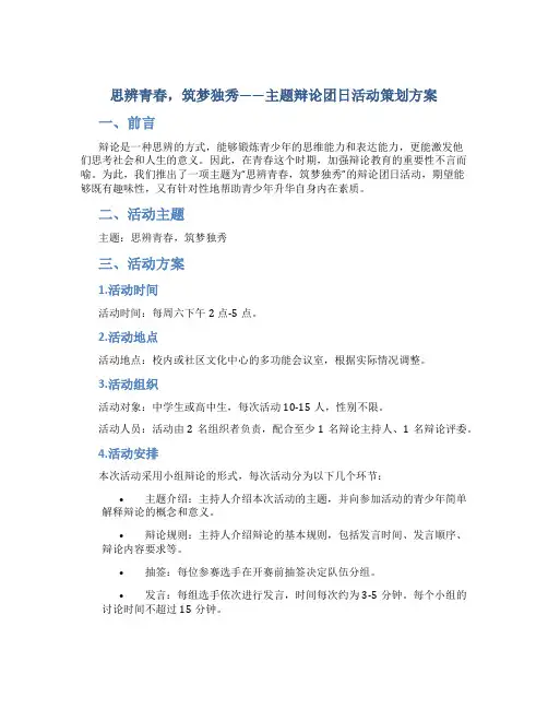 “思辨青春,筑梦独秀”主题辩论团日活动策划方案