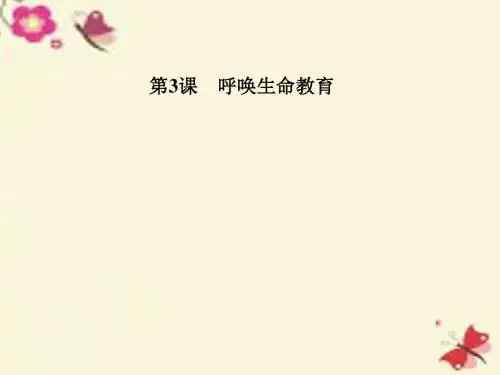 粤教版语文必修四第3课《呼唤生命教育》ppt课件1