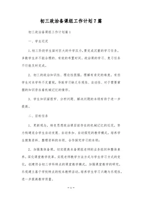 初三政治备课组工作计划7篇