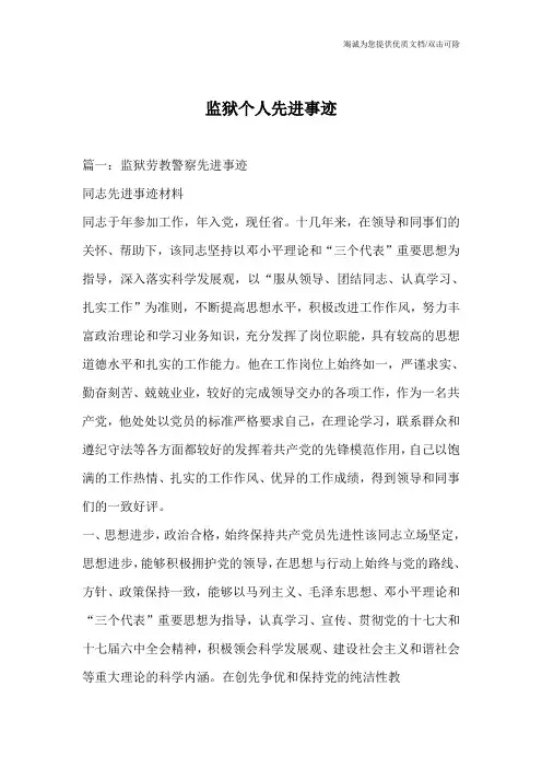 监狱个人先进事迹