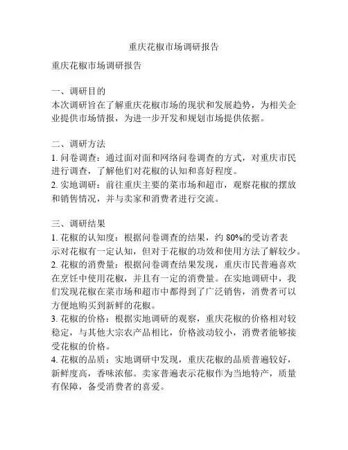 重庆花椒市场调研报告