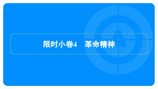 2023年中考语文复习训练第六部分记叙文阅读 限时小卷4革命精神