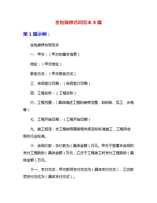 全包装修合同范本8篇