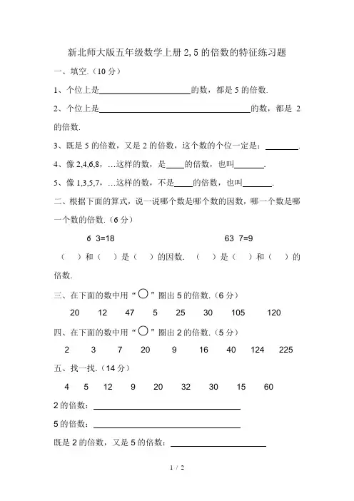 新北师大版五年级数学上册2,5的倍数的特征练习题
