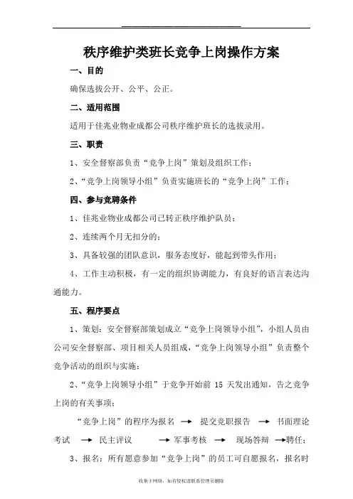 最新保安秩序维护类班长竞聘方案