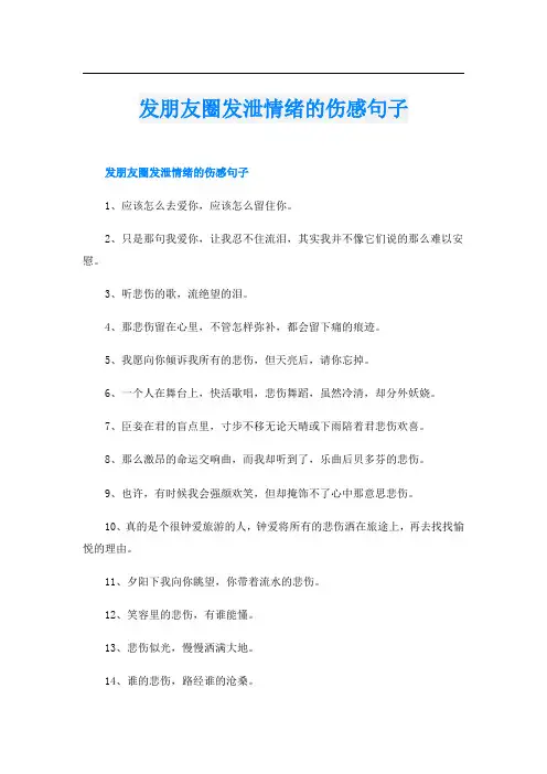 发朋友圈发泄情绪的伤感句子