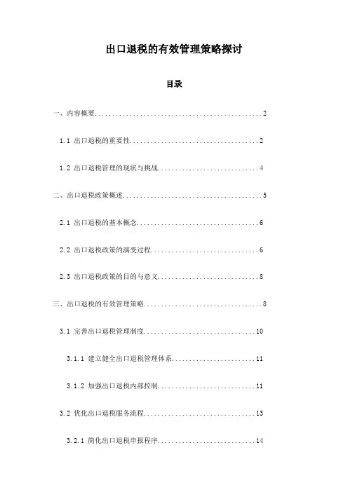 出口退税的有效管理策略探讨