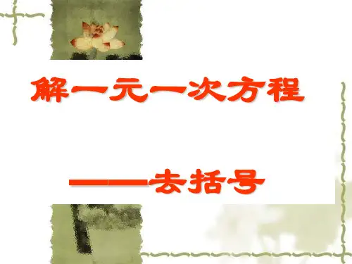 去括号解方程练习