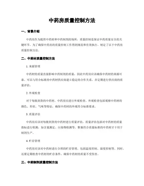中药房质量控制方法